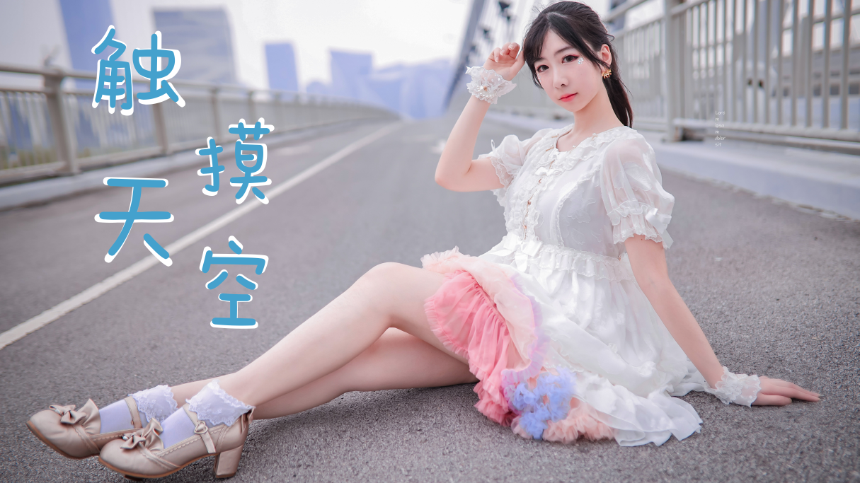 【Seki】BDF2019#触摸天空绽放最绚烂的色彩♪